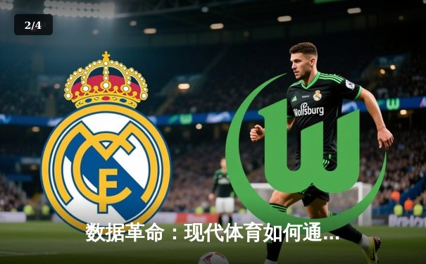 数据革命：现代体育如何通过科技重塑竞技边界 - 2