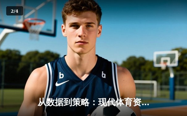 从数据到策略：现代体育资讯如何重塑赛事分析与投注决策 - 2
