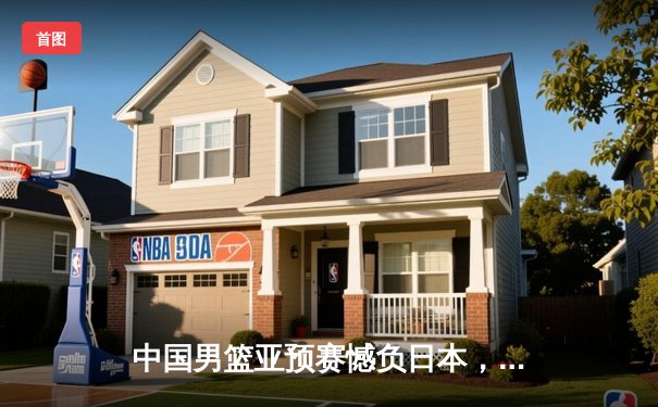 中国男篮亚预赛憾负日本，胡金秋空砍23分难救主