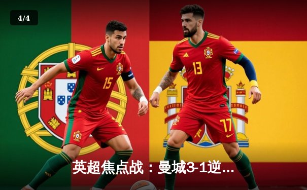 英超焦点战：曼城3-1逆转曼联，哈兰德双响领跑射手榜 - 4