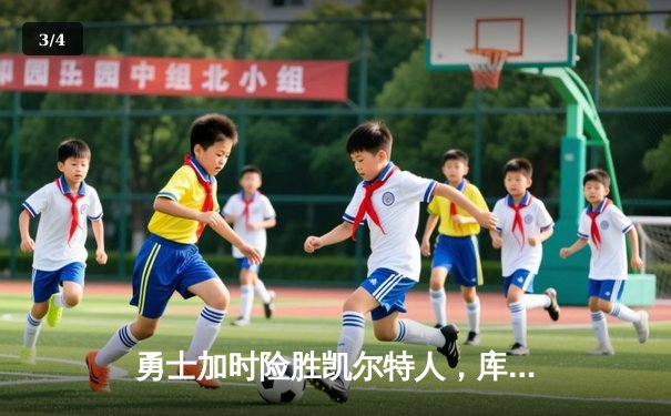 勇士加时险胜凯尔特人，库里关键三分锁定胜局 - 3