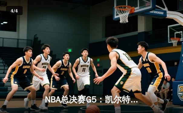 NBA总决赛G5：凯尔特人逆转独行侠夺冠，塔图姆31分荣膺FMVP - 4