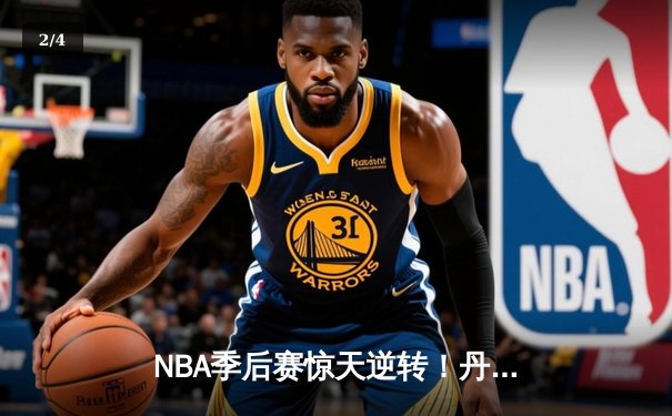 NBA季后赛惊天逆转！丹佛掘金加时险胜森林狼，约基奇狂砍40分三双 - 2