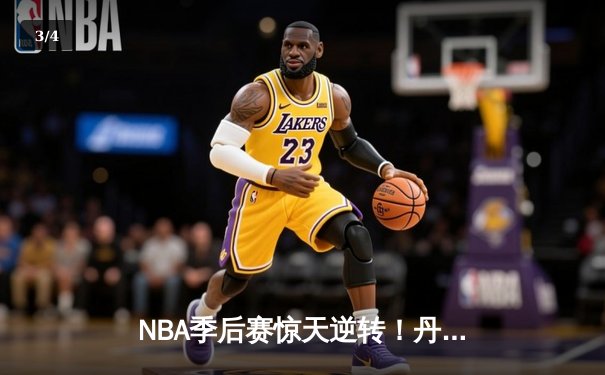 NBA季后赛惊天逆转！丹佛掘金加时险胜森林狼，约基奇狂砍40分三双 - 3