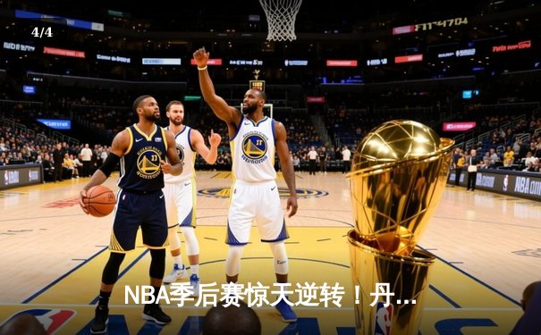 NBA季后赛惊天逆转！丹佛掘金加时险胜森林狼，约基奇狂砍40分三双 - 4