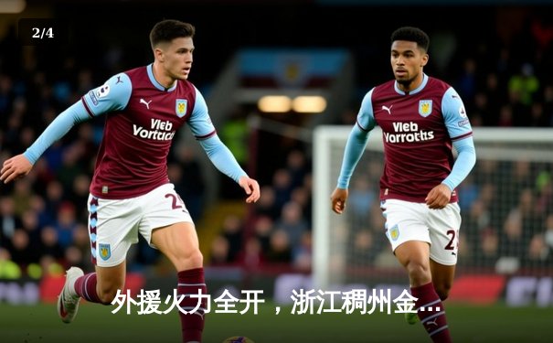 外援火力全开，浙江稠州金租加时险胜广东华南虎 - 2