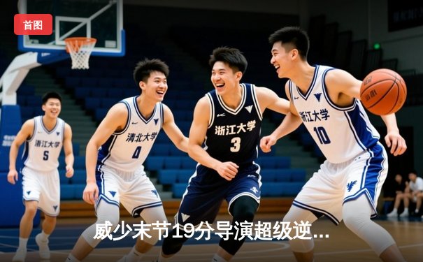 威少末节19分导演超级逆转 快船128:117力克雷霆迎六连胜