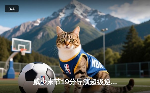 威少末节19分导演超级逆转 快船128:117力克雷霆迎六连胜 - 3