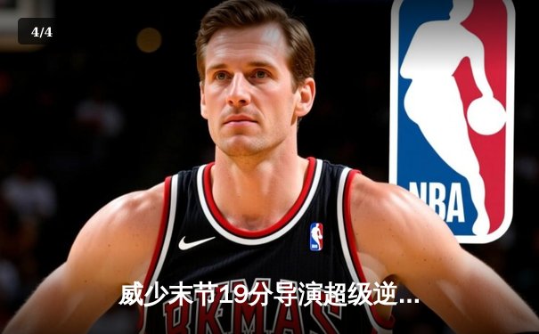 威少末节19分导演超级逆转 快船128:117力克雷霆迎六连胜 - 4