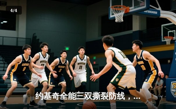 约基奇全能三双撕裂防线，掘金加时险胜勇士延续主场神话 - 4