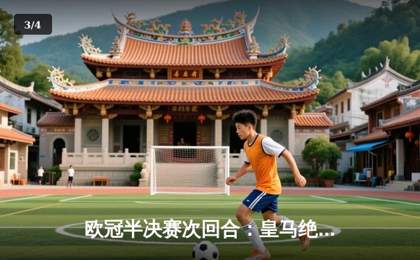 欧冠半决赛次回合：皇马绝平曼城后点球大战晋级 贝林厄姆两度救主创历史 - 3