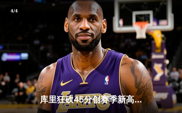 库里狂砍45分创赛季新高 勇士加时险胜凯尔特人迎六连胜 - 4