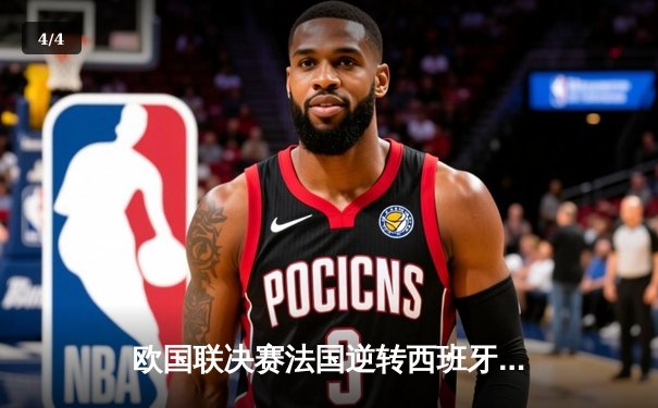 欧国联决赛法国逆转西班牙夺冠 姆巴佩传射建功 - 4