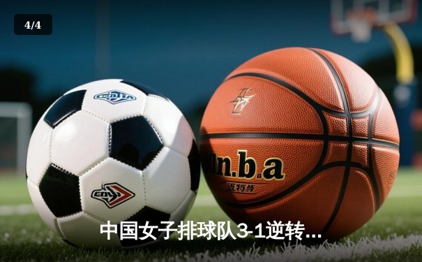 中国女子排球队3-1逆转意大利，世界联赛豪取五连胜 - 4