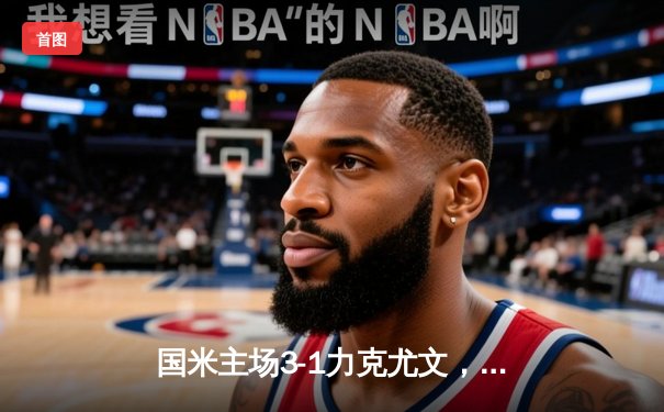 国米主场3-1力克尤文，劳塔罗双响领跑射手榜