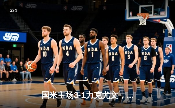 国米主场3-1力克尤文，劳塔罗双响领跑射手榜 - 2