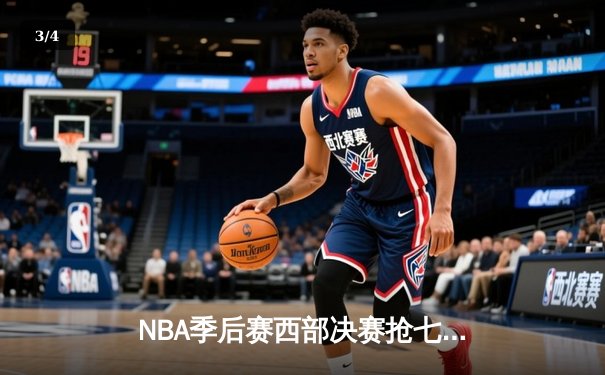 NBA季后赛西部决赛抢七大战：独行侠险胜森林狼，东契奇狂砍35分率队挺进总决赛 - 3