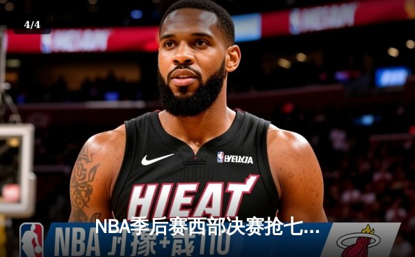 NBA季后赛西部决赛抢七大战：独行侠险胜森林狼，东契奇狂砍35分率队挺进总决赛 - 4