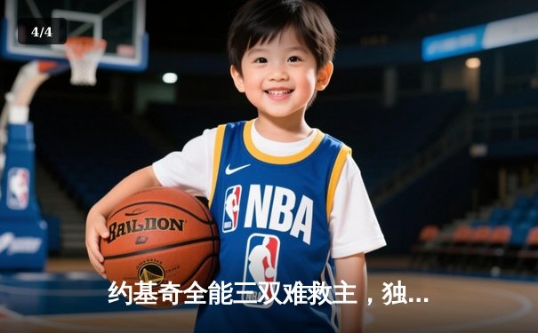 约基奇全能三双难救主，独行侠加时险胜掘金总分扳平 - 4