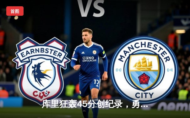 库里狂轰45分创纪录，勇士加时险胜凯尔特人扳平总比分