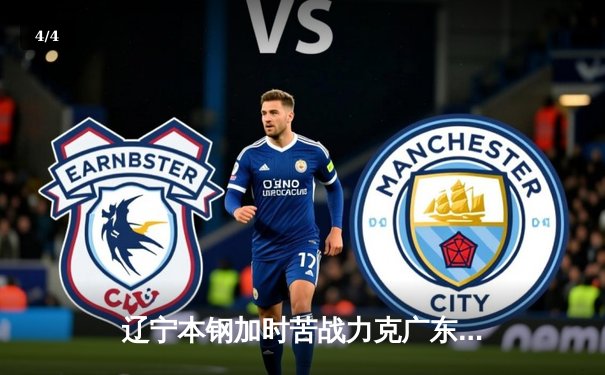 辽宁本钢加时苦战力克广东华南虎 赵继伟33分导演逆转好戏 - 4