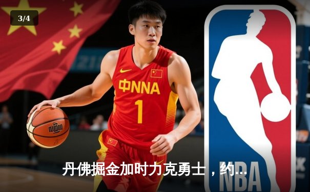 丹佛掘金加时力克勇士，约基奇全能三双锁定胜局 - 3