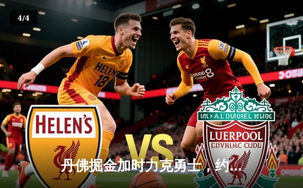 丹佛掘金加时力克勇士，约基奇全能三双锁定胜局 - 4