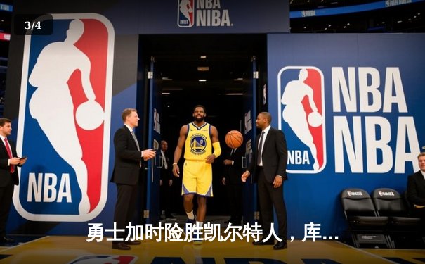 勇士加时险胜凯尔特人，库里43分献三分绝杀 - 3