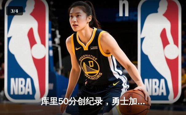 库里50分创纪录，勇士加时险胜国王总分3-2领先 - 3