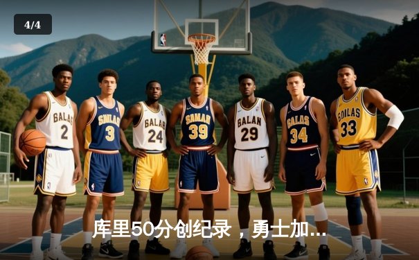 库里50分创纪录，勇士加时险胜国王总分3-2领先 - 4