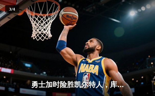 勇士加时险胜凯尔特人，库里50分创纪录闪耀北岸花园 - 3