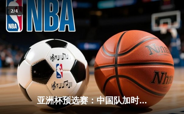 亚洲杯预选赛：中国队加时鏖战险胜日本，张镇麟狂砍35分创生涯新高 - 2