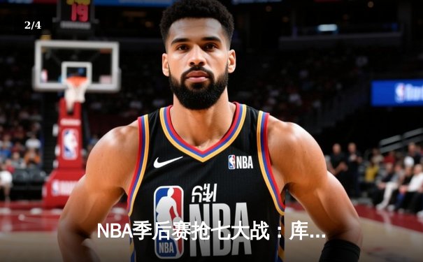 NBA季后赛抢七大战：库里50分神迹逆转国王，勇士挺进西部半决赛 - 2