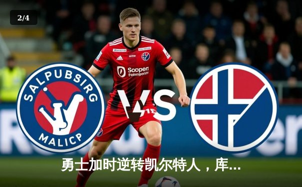 勇士加时逆转凯尔特人，库里狂砍43分创赛季新高 - 2