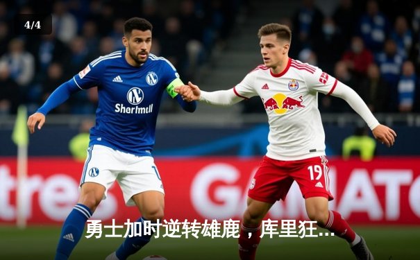 勇士加时逆转雄鹿，库里狂砍42分刷新历史三分纪录 - 4