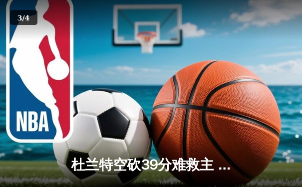 杜兰特空砍39分难救主 太阳加时惜败掘金总分0-2落后 - 3