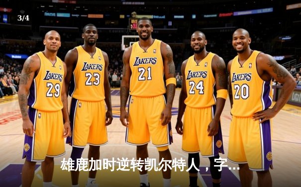 雄鹿加时逆转凯尔特人，字母哥44分12篮板导演惊天翻盘 - 3