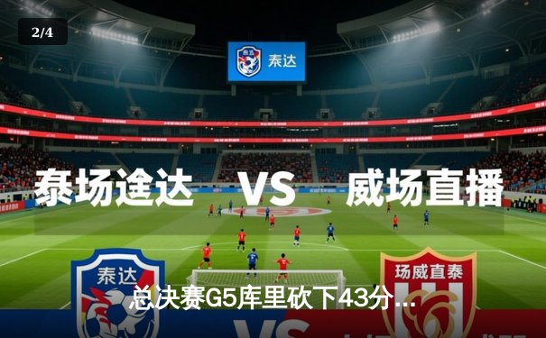 总决赛G5库里砍下43分，勇士逆转凯尔特人夺队史第七冠 - 2