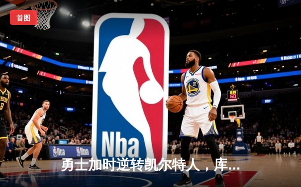 勇士加时逆转凯尔特人，库里狂砍43分锁定天王山