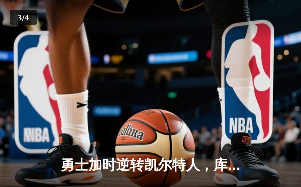 勇士加时逆转凯尔特人，库里狂砍43分锁定天王山 - 3