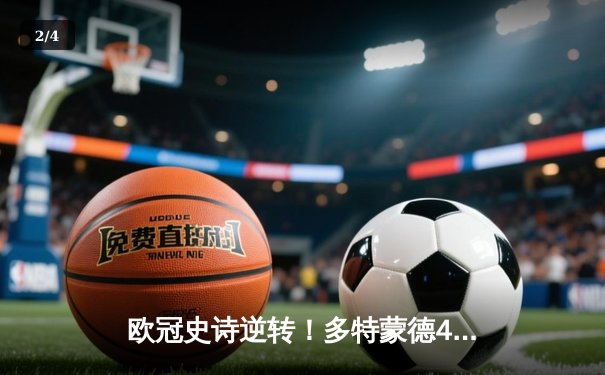 欧冠史诗逆转！多特蒙德4-2淘汰马竞，时隔11年重返四强 - 2