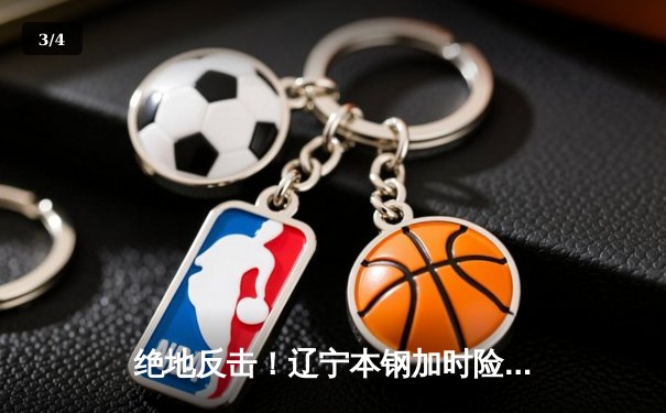 绝地反击！辽宁本钢加时险胜广东东莞大益，总决赛悬念再起 - 3