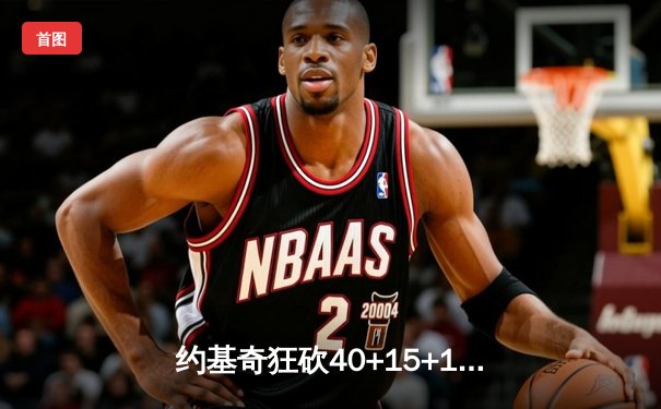 约基奇狂砍40+15+13创纪录，掘金加时险胜勇士迎六连胜