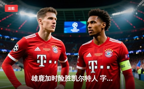 雄鹿加时险胜凯尔特人 字母哥44+14统治攻防两端