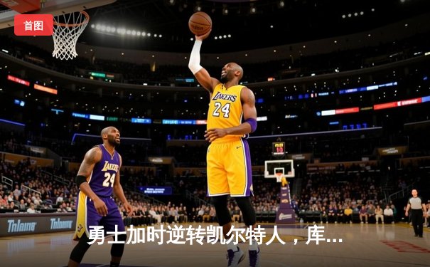 勇士加时逆转凯尔特人，库里43分创赛季新高